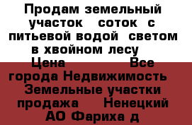 Продам земельный участок 6 соток, с питьевой водой, светом  в хвойном лесу . › Цена ­ 600 000 - Все города Недвижимость » Земельные участки продажа   . Ненецкий АО,Фариха д.